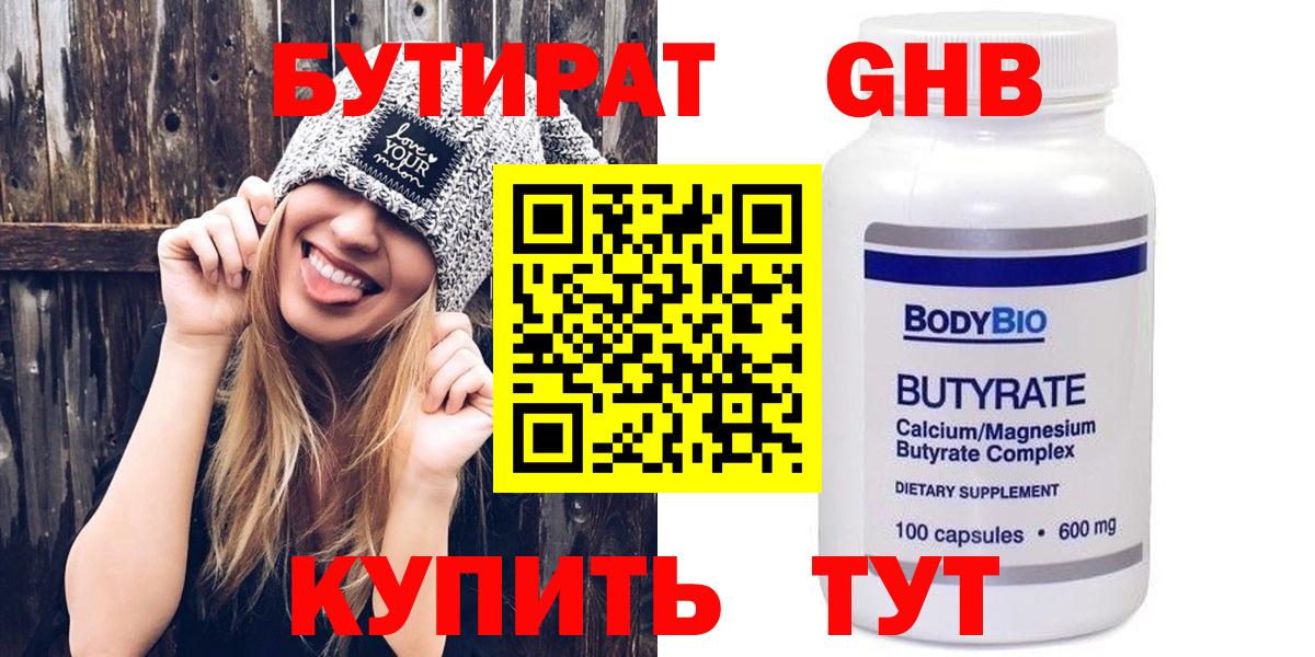 Бутират Butirat Нижний Новгород