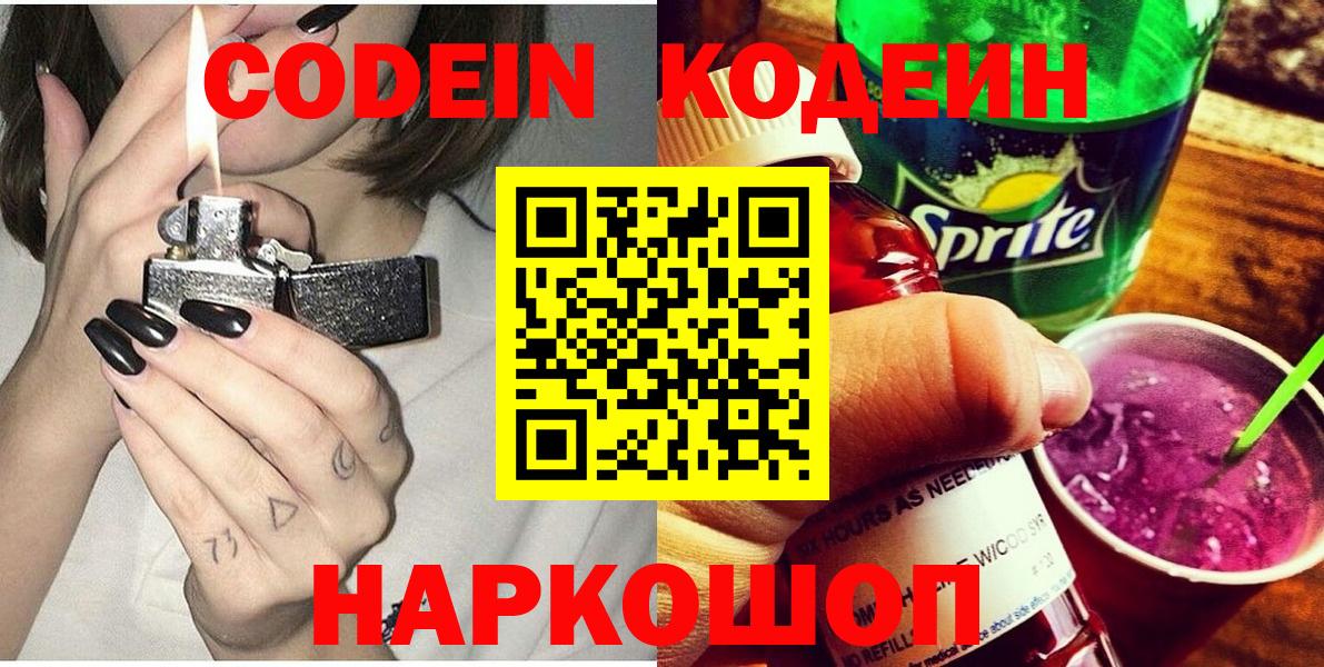 Кодеин Purple Drank  Вход с VPN  Нижний Новгород 